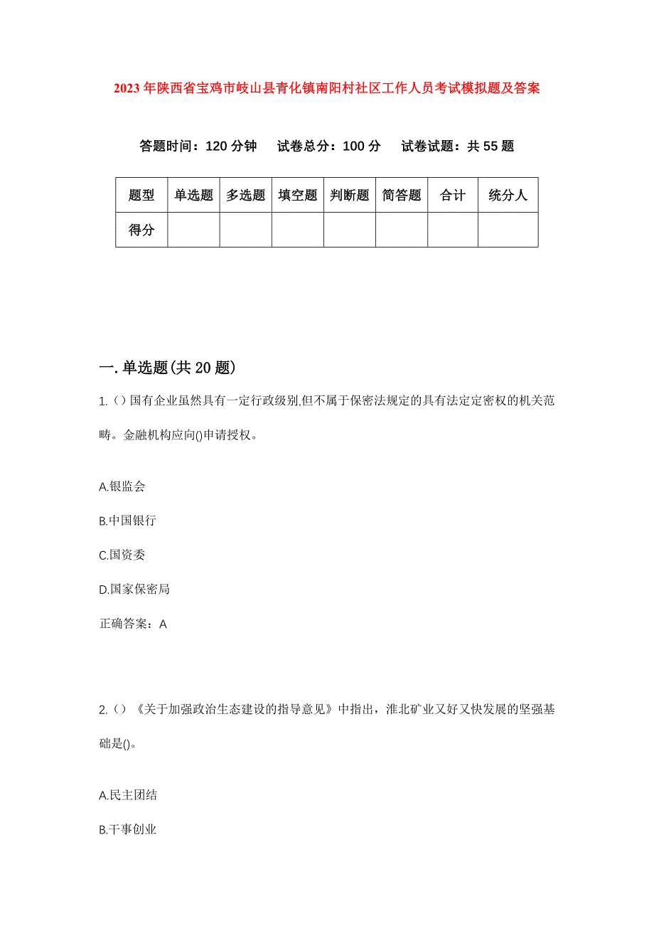 2023年陕西省宝鸡市岐山县青化镇南阳村社区工作人员考试模拟题及答案_第1页