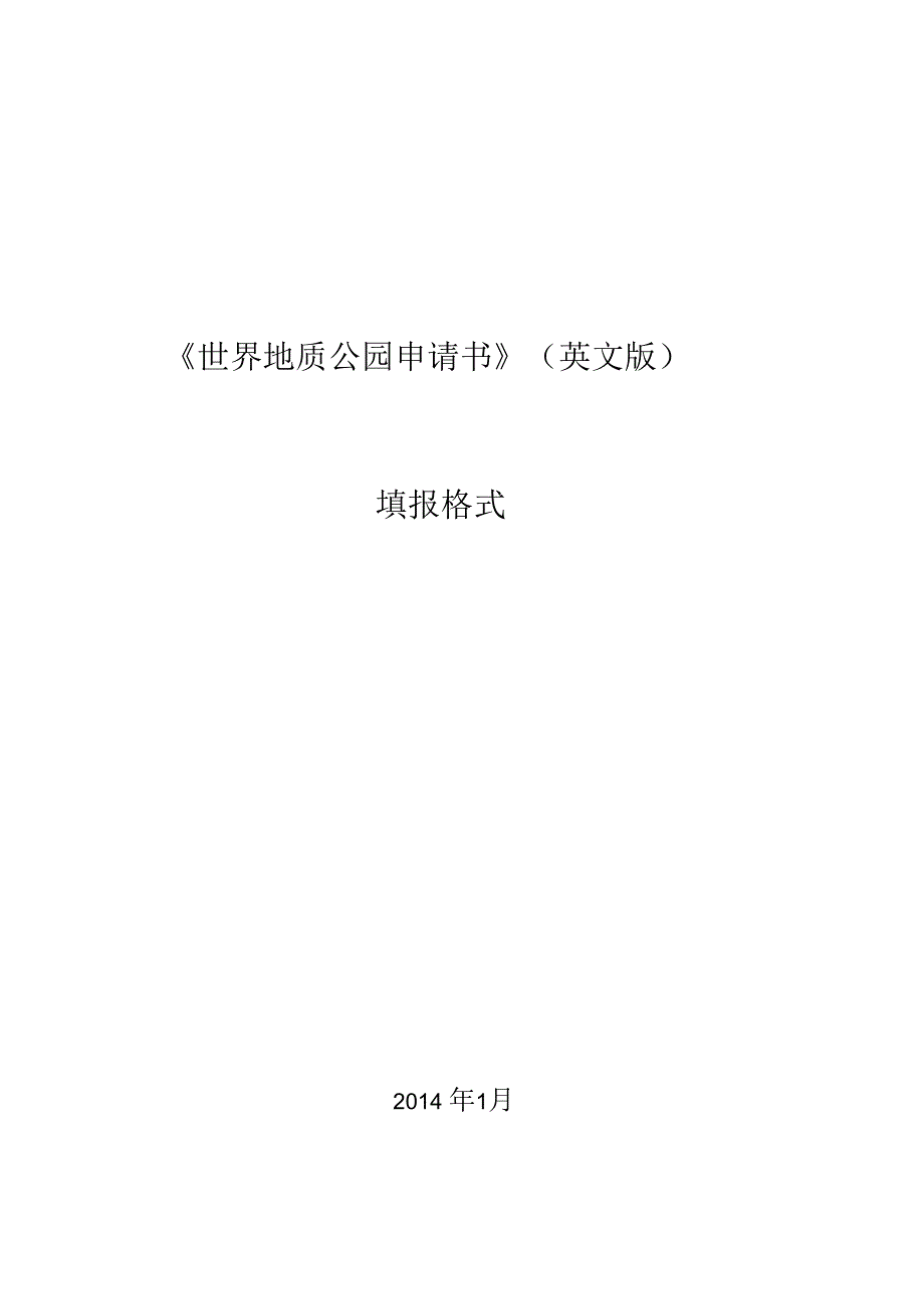 《世界地质公园申请书》(英文版)_第1页