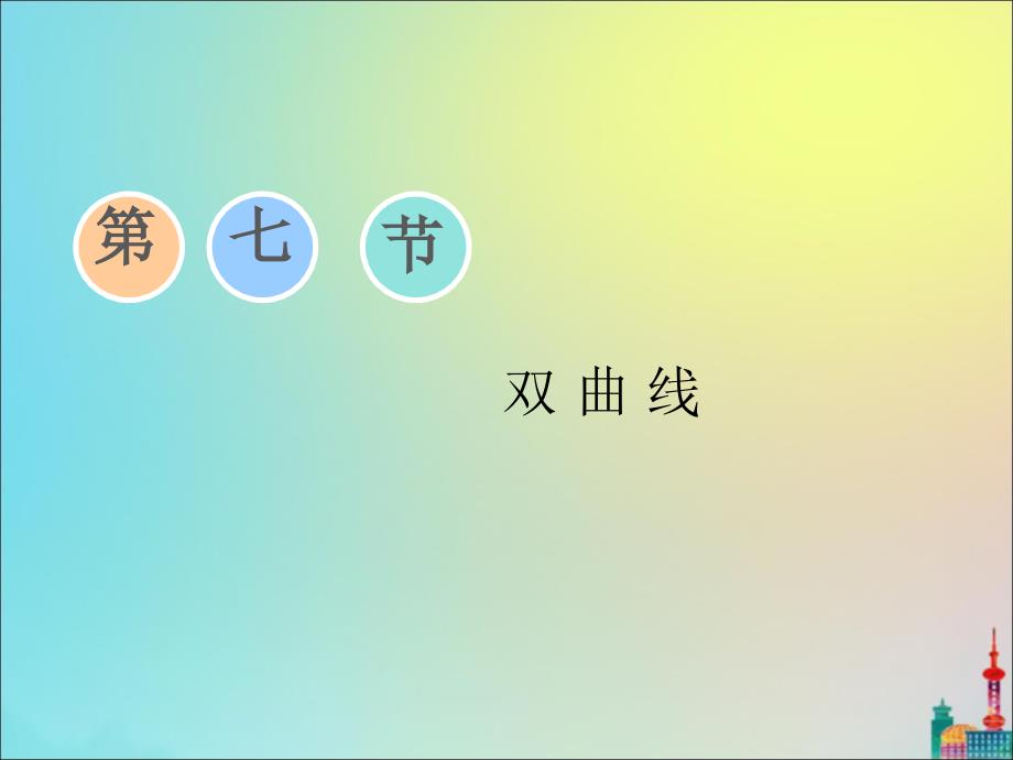 （浙江专用）2020版高考数学一轮复习 第八章 平面解析几何 第七节 双曲线课件_第1页