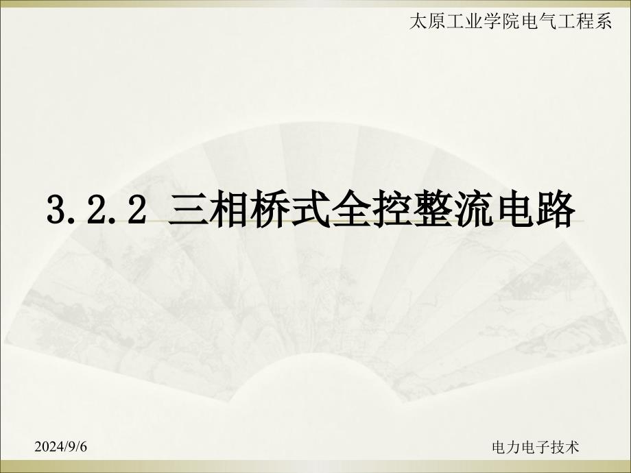 3.2.2三相桥式可控整流电路_第1页