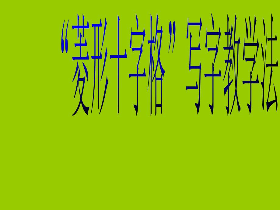 菱形十字格写字教学法学生最好的写字方法_第1页