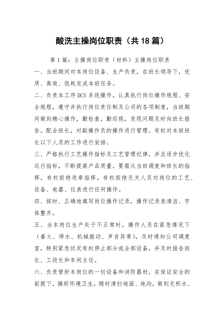 酸洗主操岗位职责（共18篇）_第1页