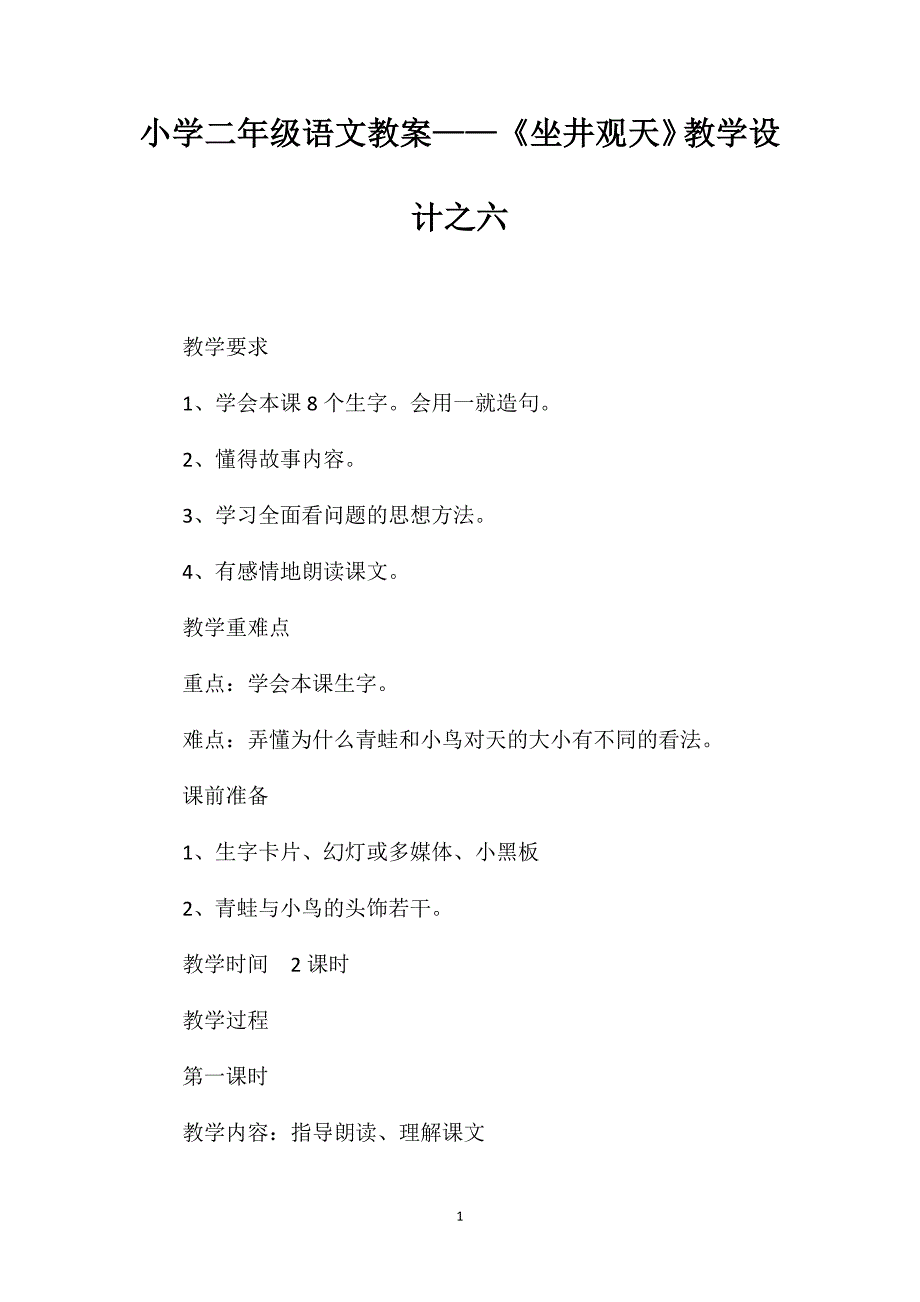 小学二年级语文教案——《坐井观天》教学设计之六_第1页