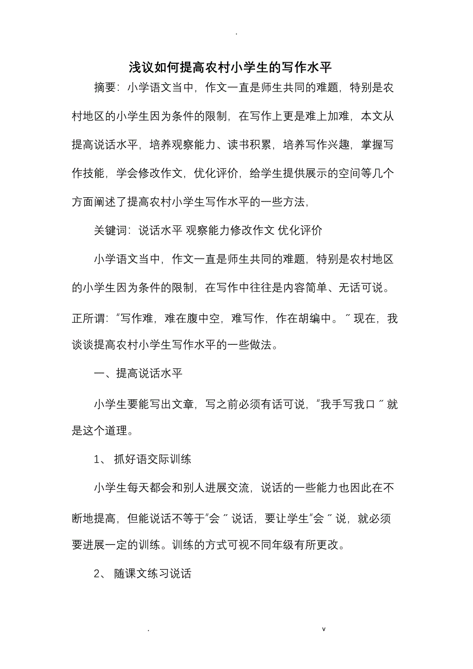 浅议如何提高农村小学生的写作水平_第1页