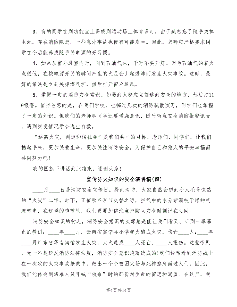 宣传防火知识的安全演讲稿(2篇)_第4页