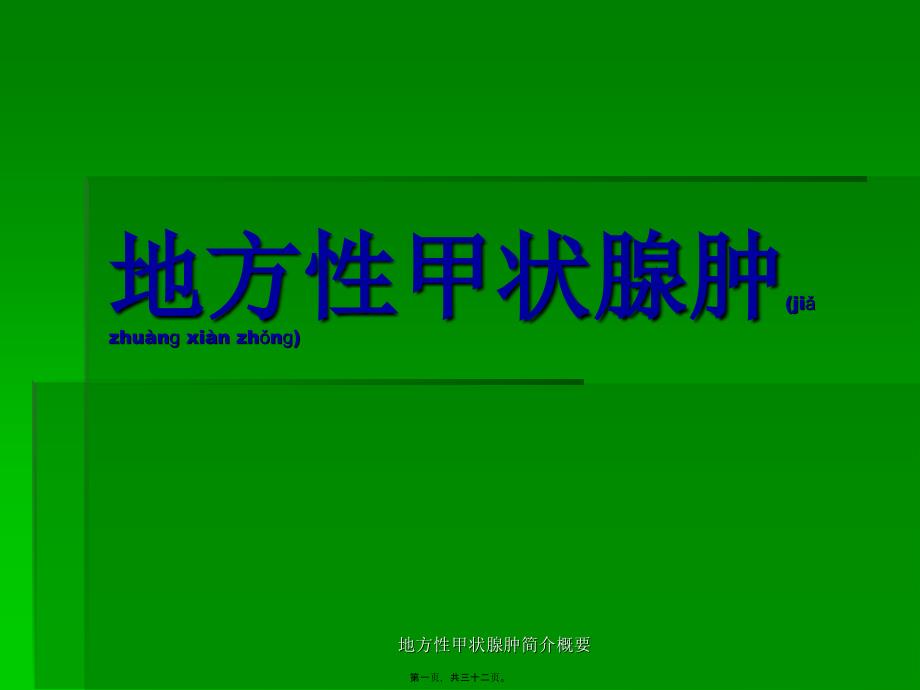 地方性甲状腺肿简介概要课件_第1页