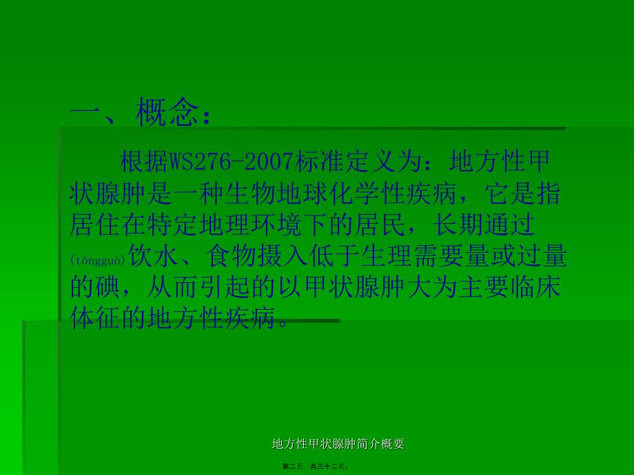 地方性甲状腺肿简介概要课件_第2页