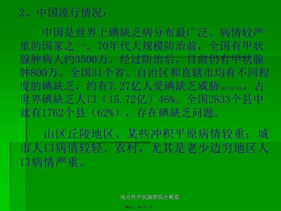 地方性甲状腺肿简介概要课件_第5页