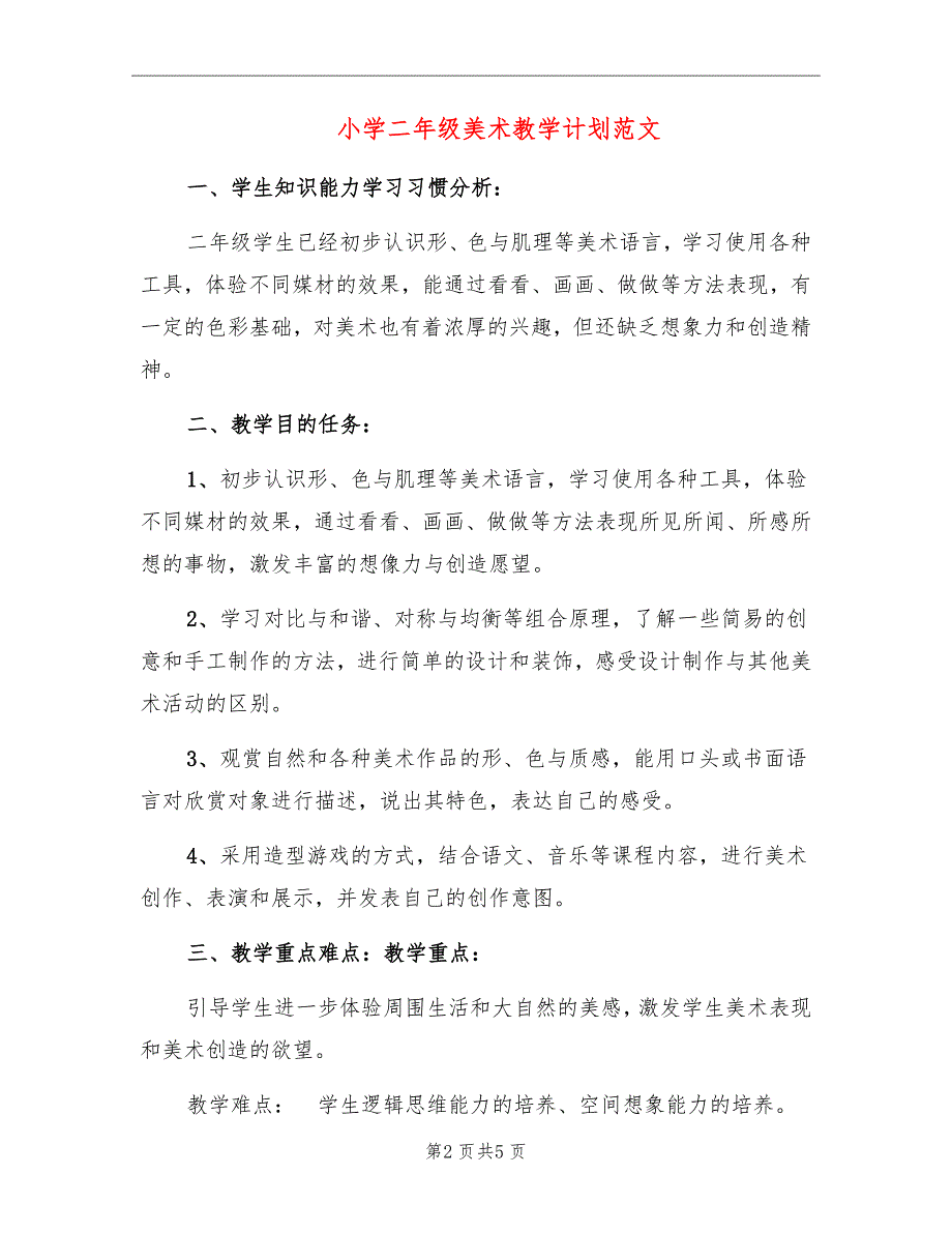 小学二年级美术教学计划范文_第2页