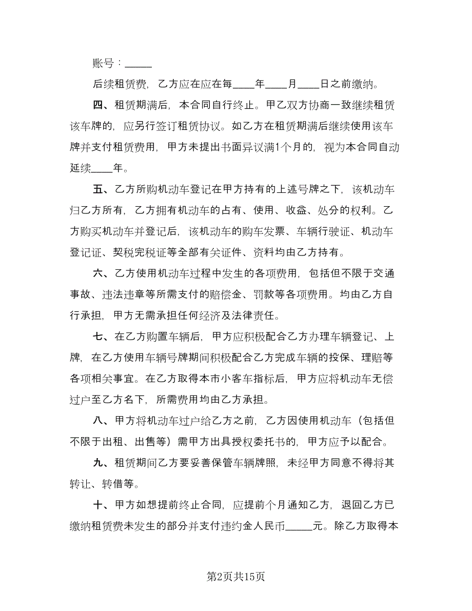 北京车牌租赁协议书电子参考样本（6篇）.doc_第2页