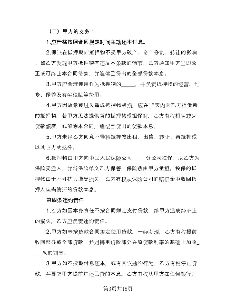 汽车抵押借款的合同模板（7篇）_第3页