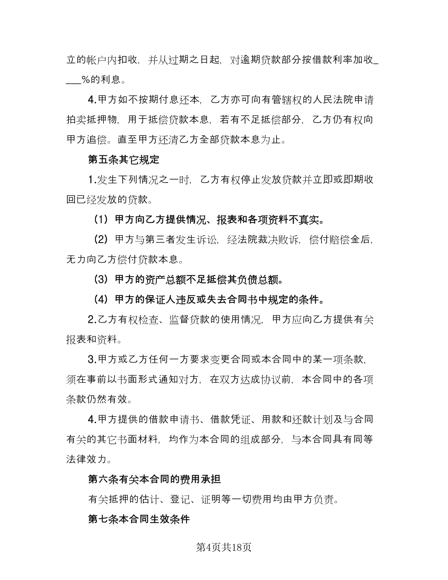 汽车抵押借款的合同模板（7篇）_第4页