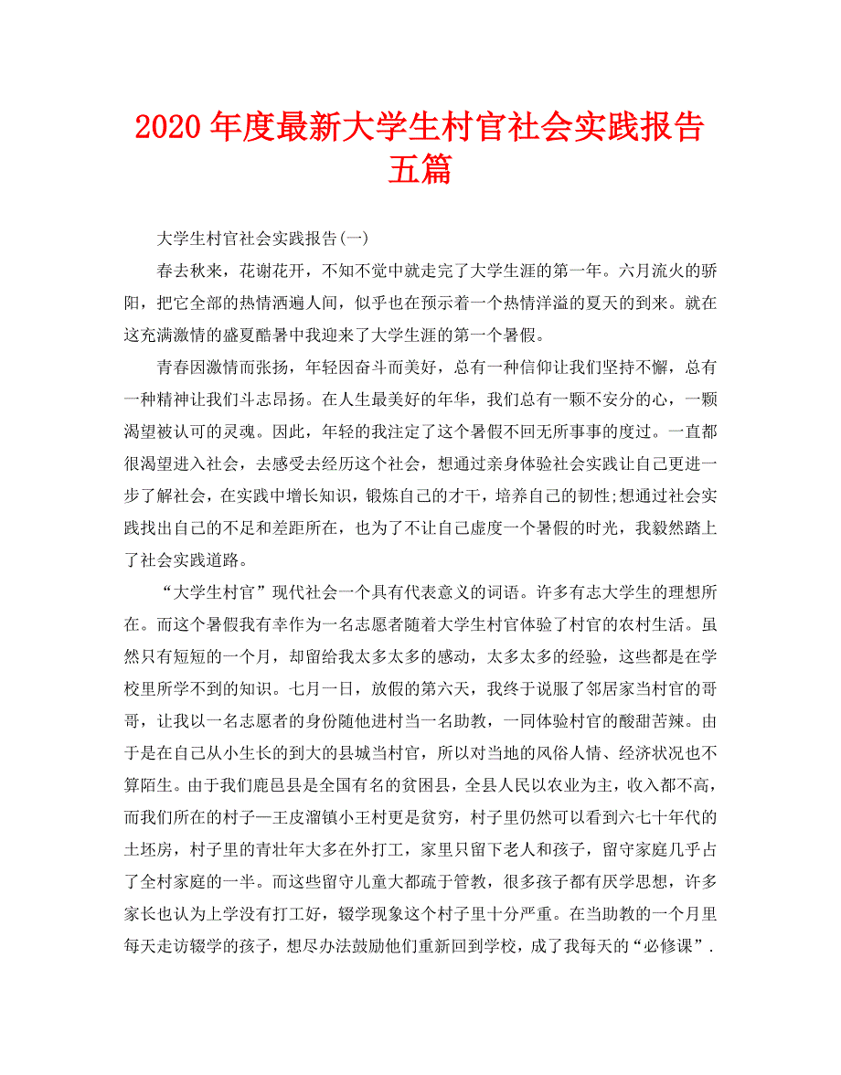 2020年度最新大学生村官社会实践报告五篇_第1页