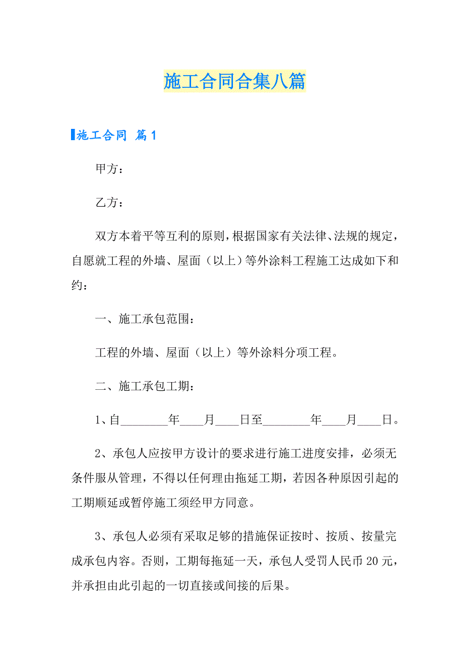 （精品模板）施工合同合集八篇_第1页