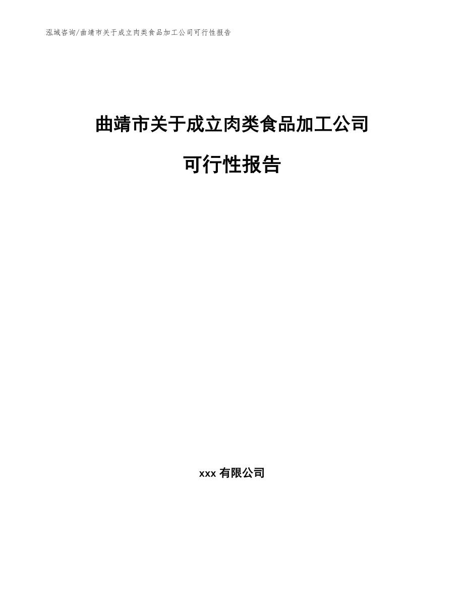 曲靖市关于成立肉类食品加工公司可行性报告_第1页