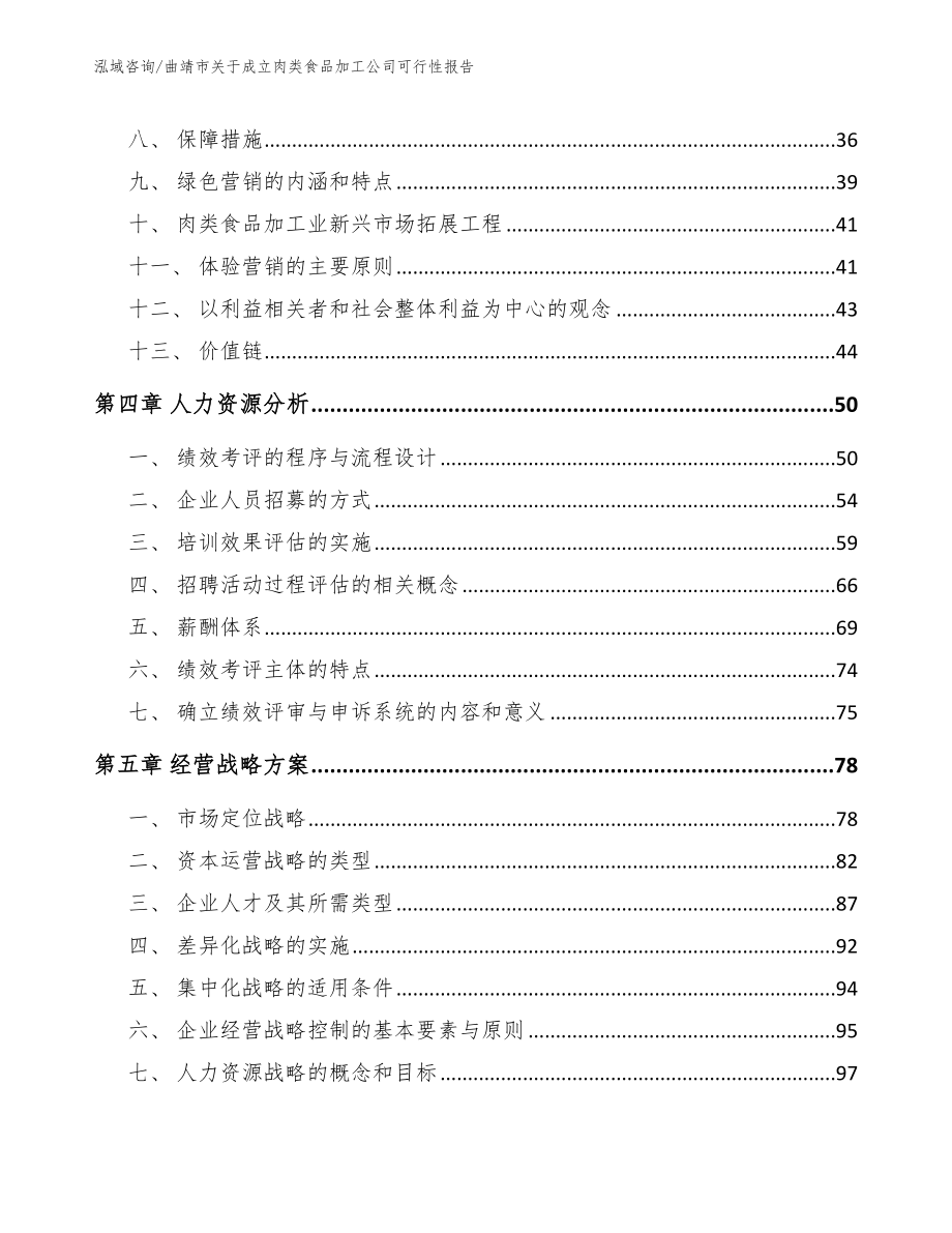 曲靖市关于成立肉类食品加工公司可行性报告_第3页