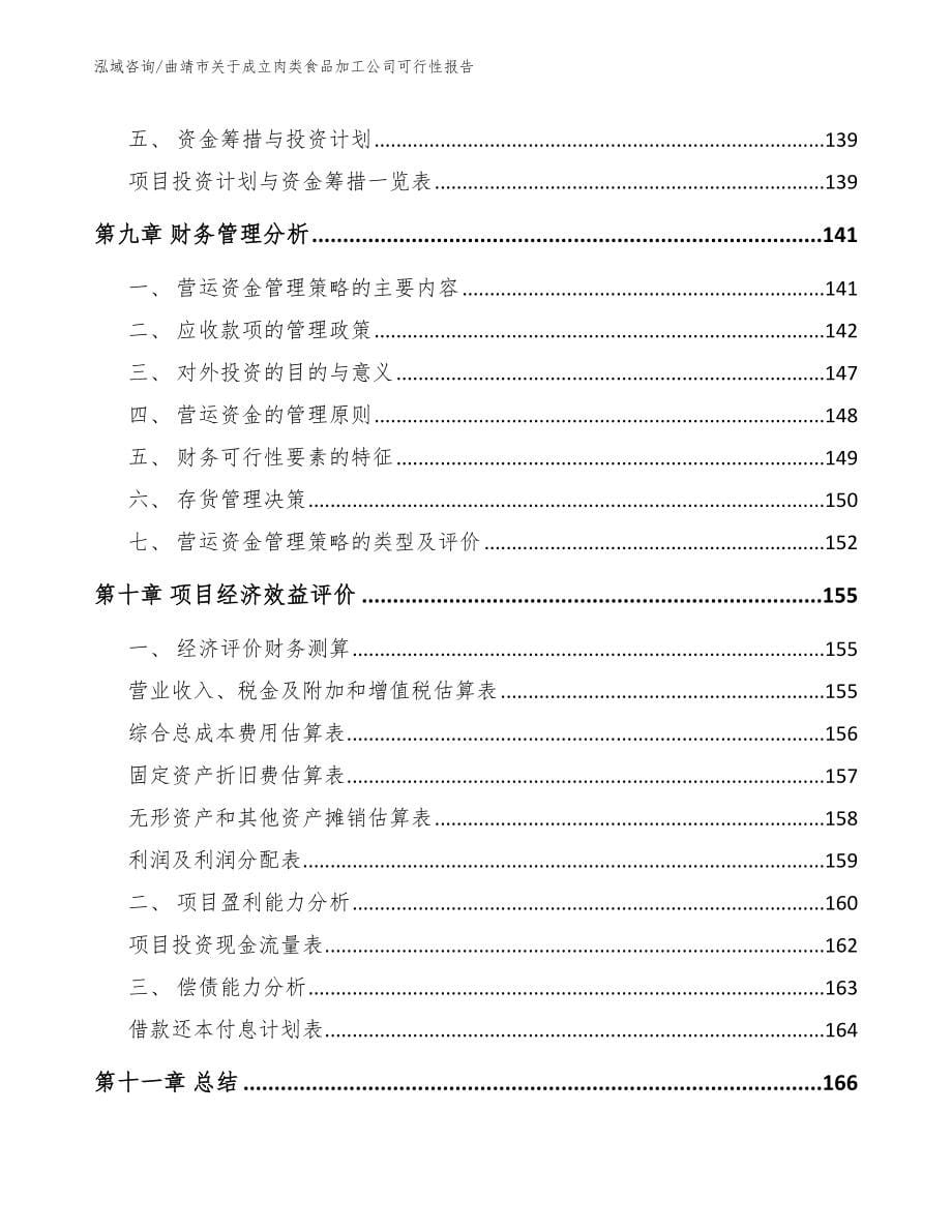 曲靖市关于成立肉类食品加工公司可行性报告_第5页