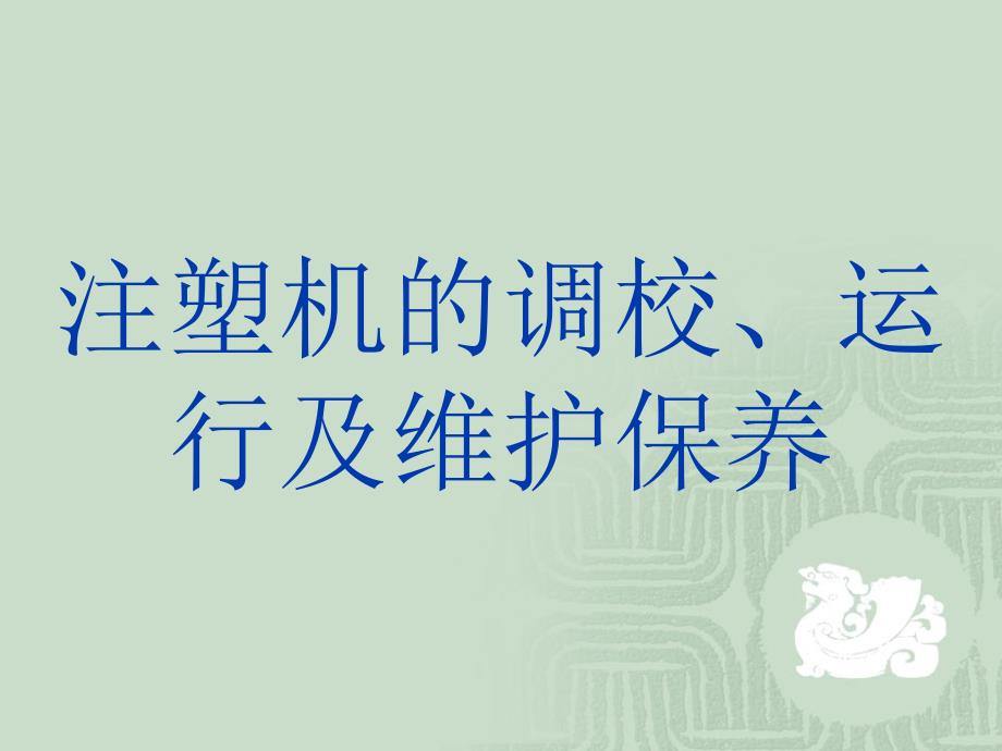 注塑机的调校运行与保养ppt课件_第1页