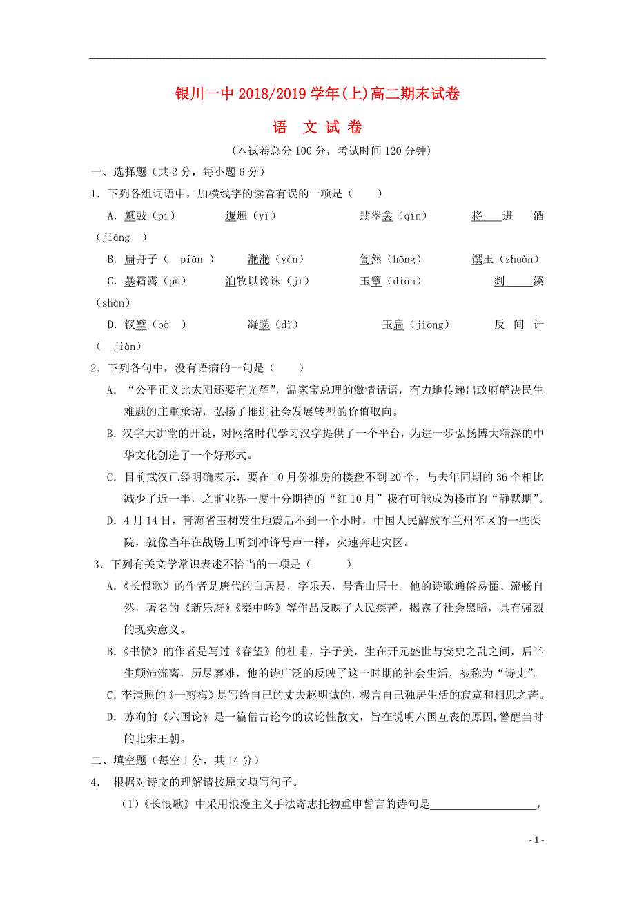 宁夏银川一中2018-2019学年高二语文上学期期末考试试题（国际部无答案）_第1页