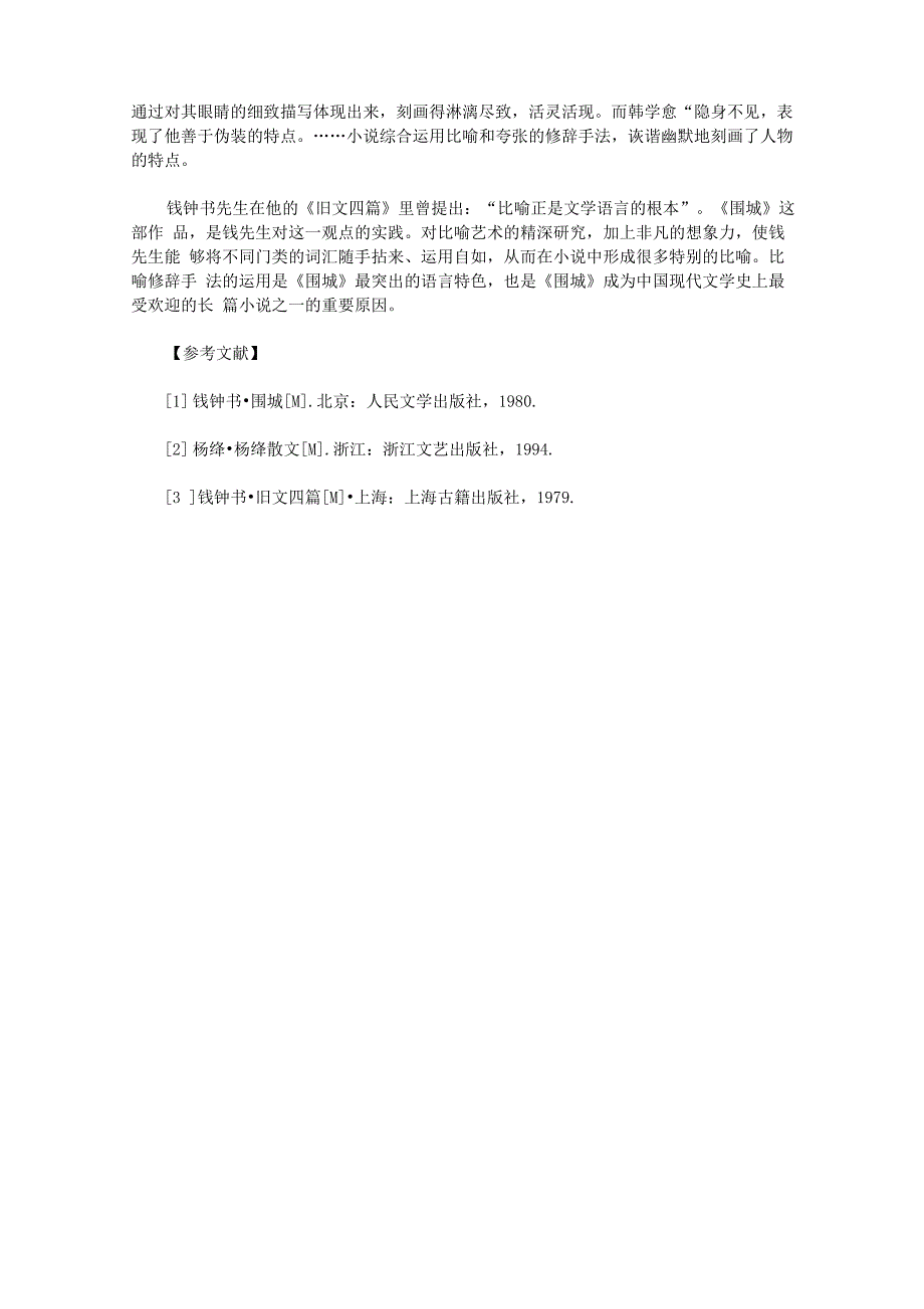 也谈《围城》中比喻修辞手法的运用_第3页