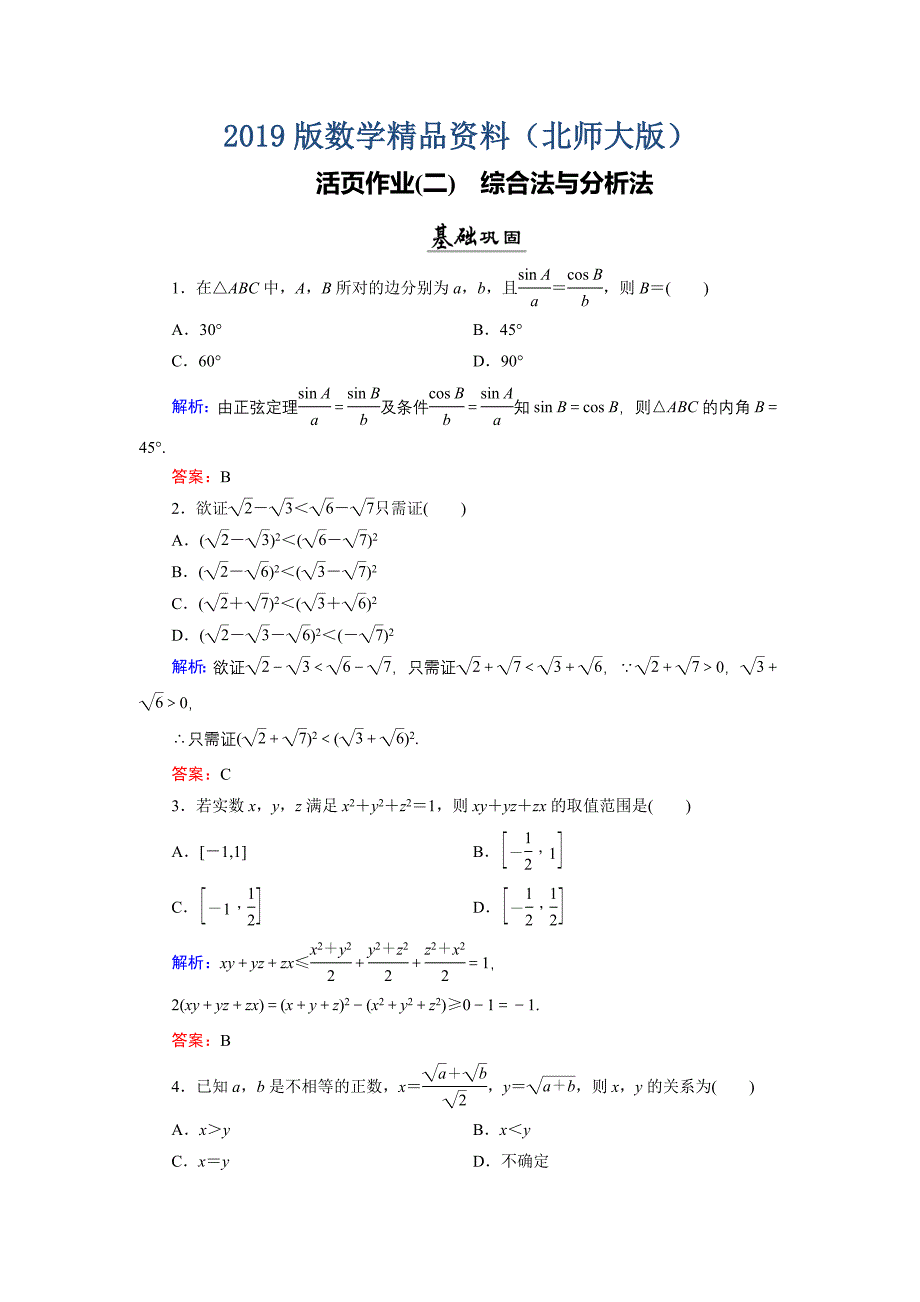 数学同步优化指导北师大版选修22练习：第1章 2.1、2.2 综合法与分析法 活页作业2 Word版含解析_第1页