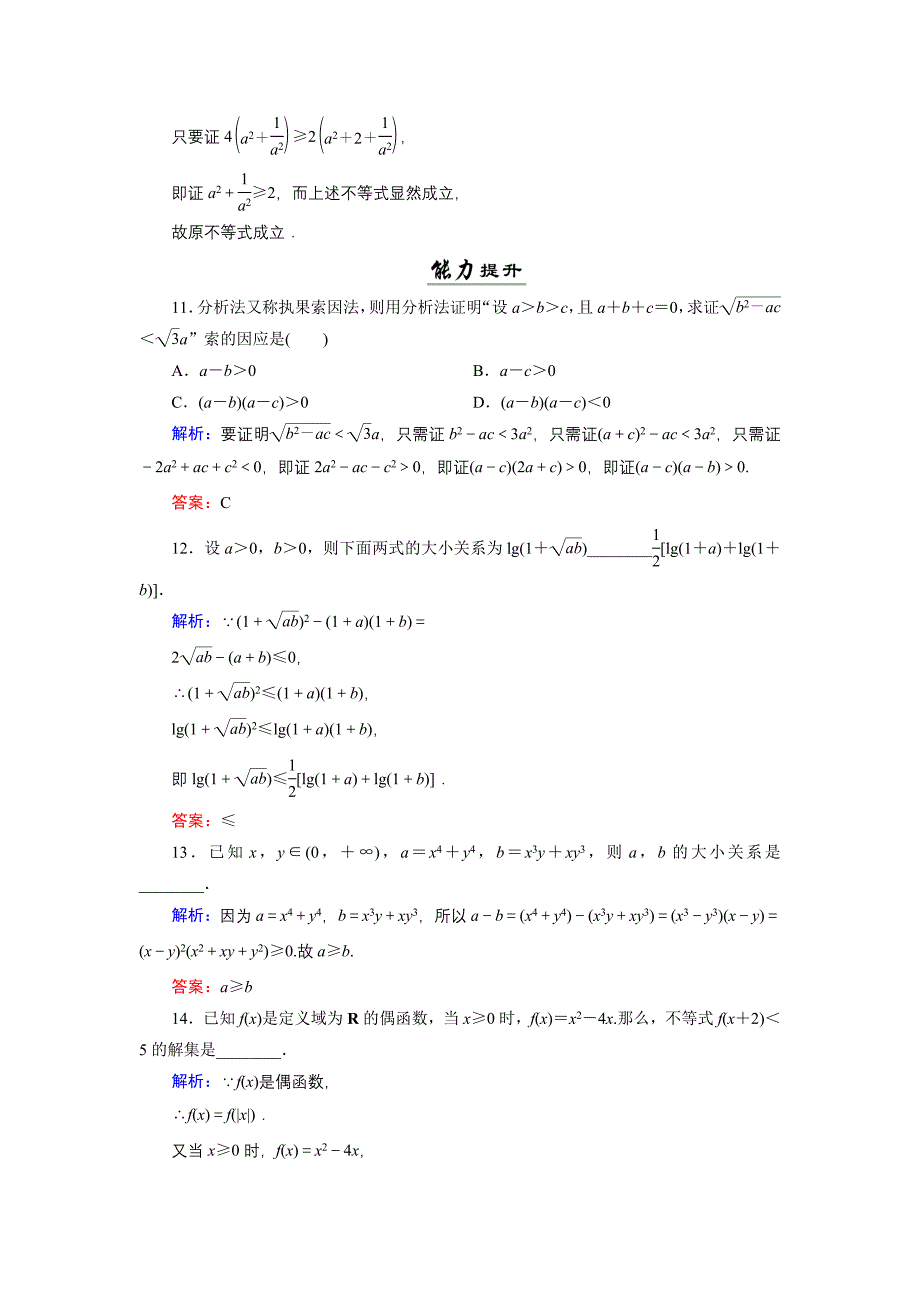 数学同步优化指导北师大版选修22练习：第1章 2.1、2.2 综合法与分析法 活页作业2 Word版含解析_第4页