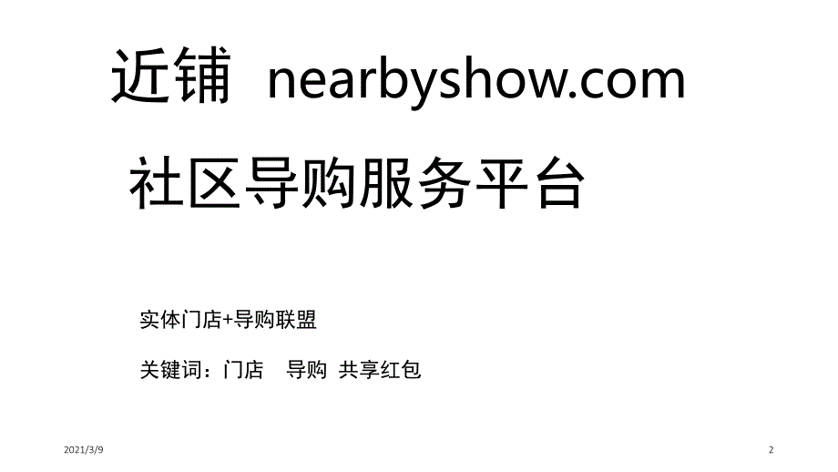 近铺共享商城O2OB2CPPT课件_第2页