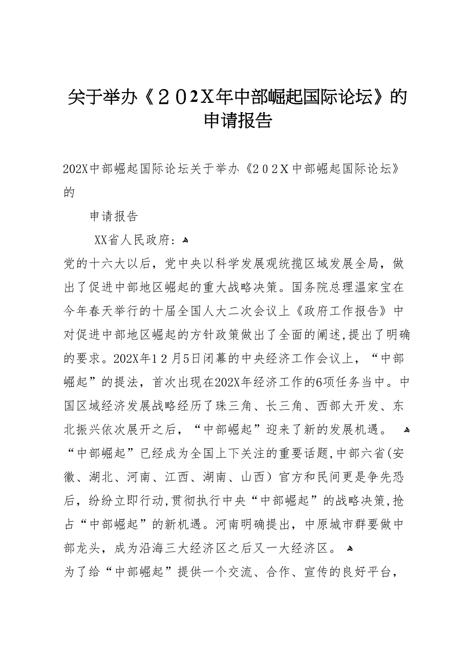 关于举办中部崛起国际论坛的申请报告_第1页