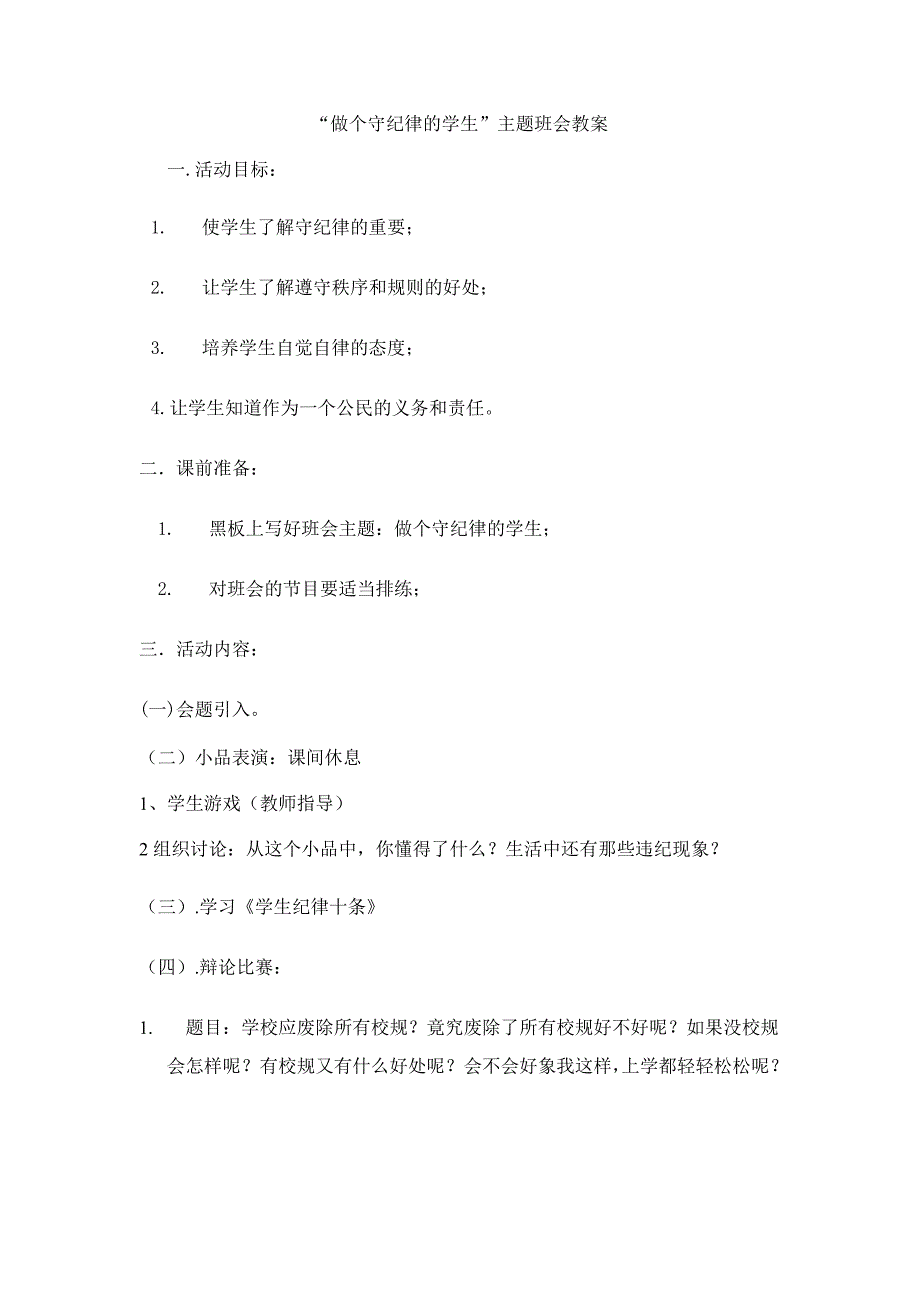 做个守纪律的学生_第1页