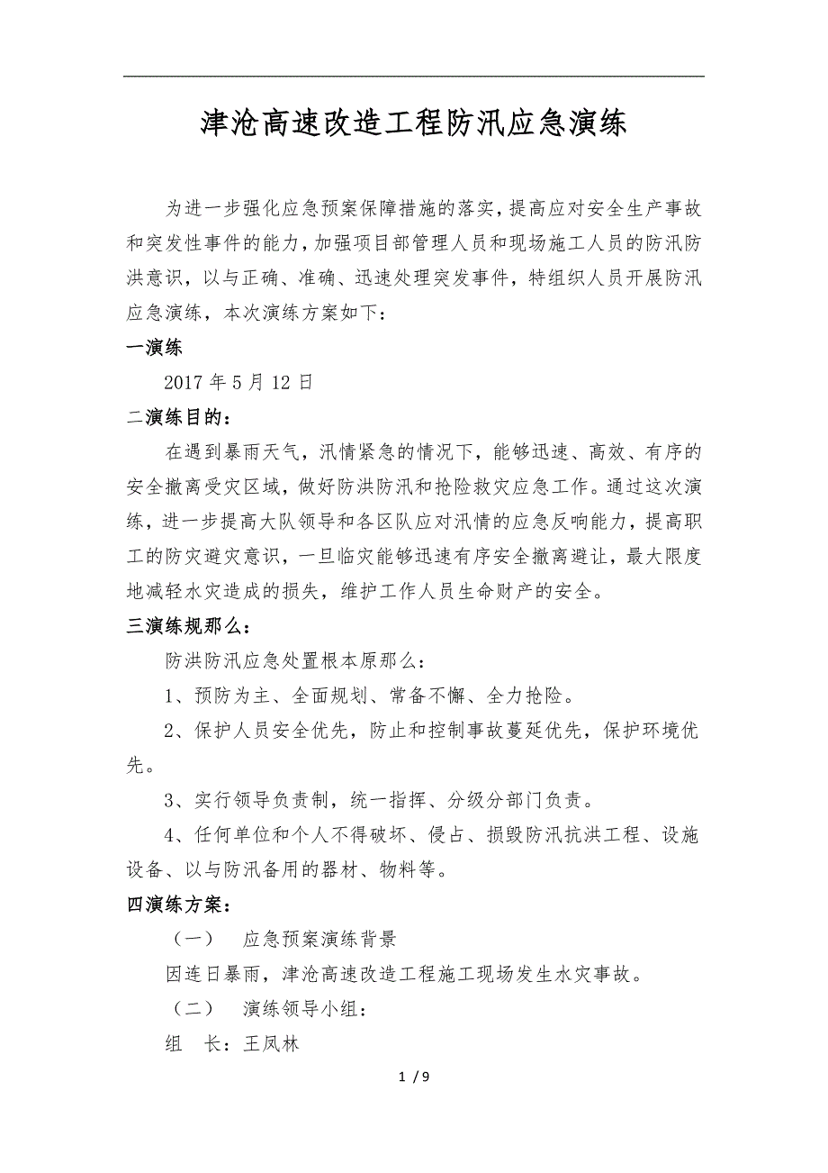 防汛应急处置预案及演练活动方案_第1页