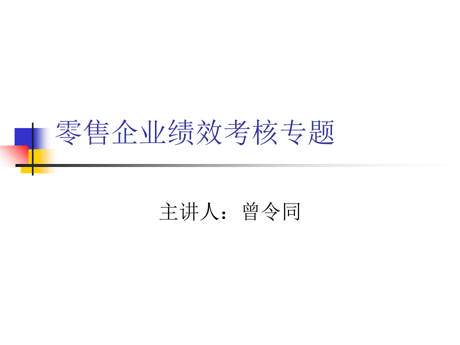 零售行业零售企业绩效考核PPT46页_第2页