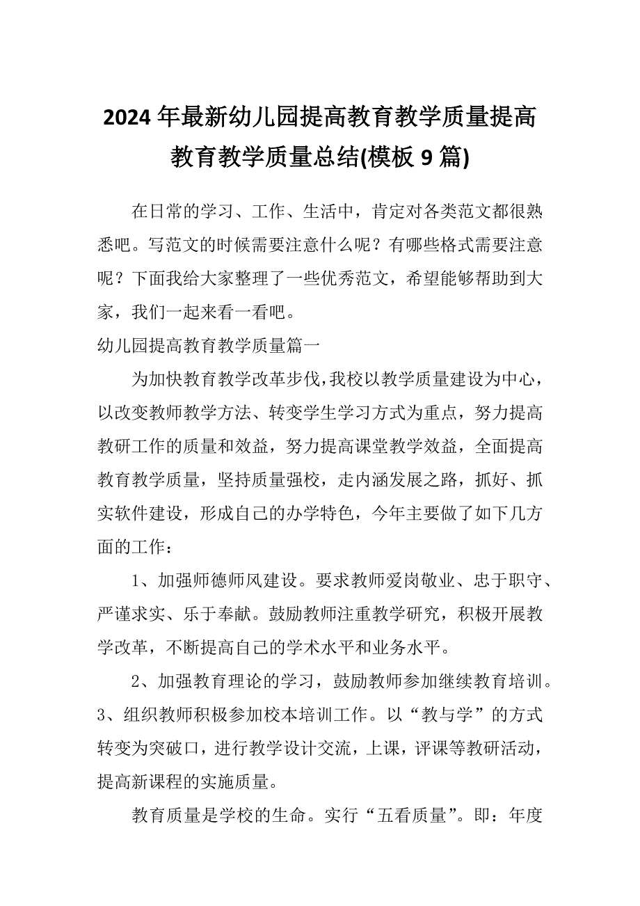 2024年最新幼儿园提高教育教学质量提高教育教学质量总结(模板9篇)_第1页