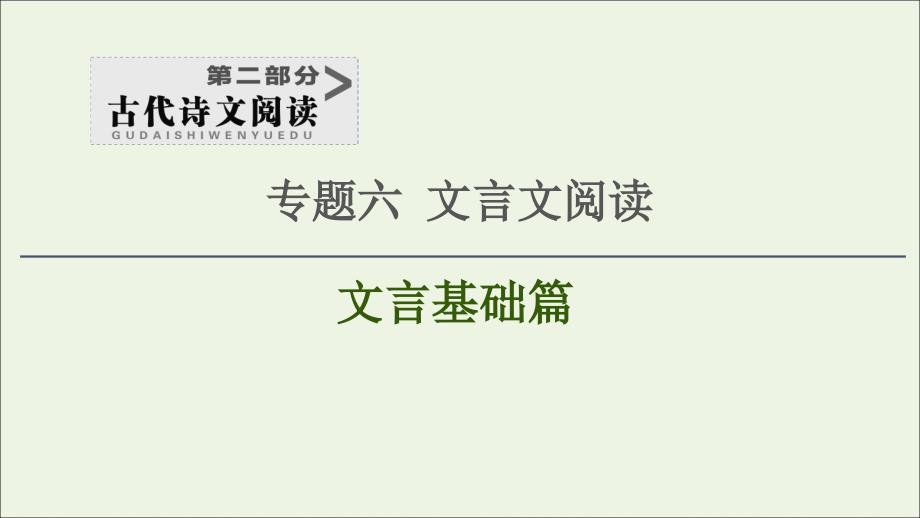 2020-2021学年高考语文一轮复习 第2部分 古诗文阅读 专题6 文言基础篇 第3讲 文言句式课件 新人教版_第1页