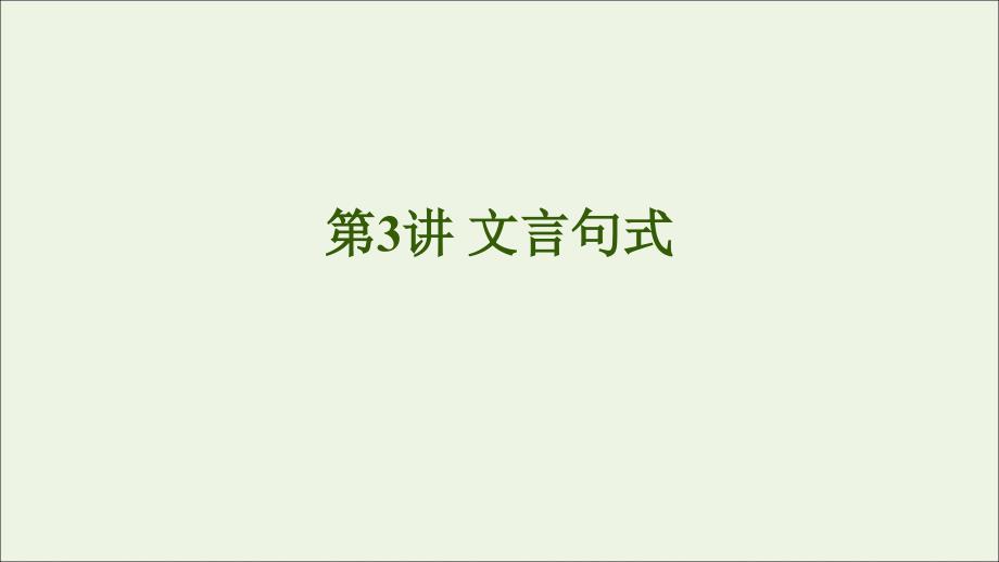 2020-2021学年高考语文一轮复习 第2部分 古诗文阅读 专题6 文言基础篇 第3讲 文言句式课件 新人教版_第2页