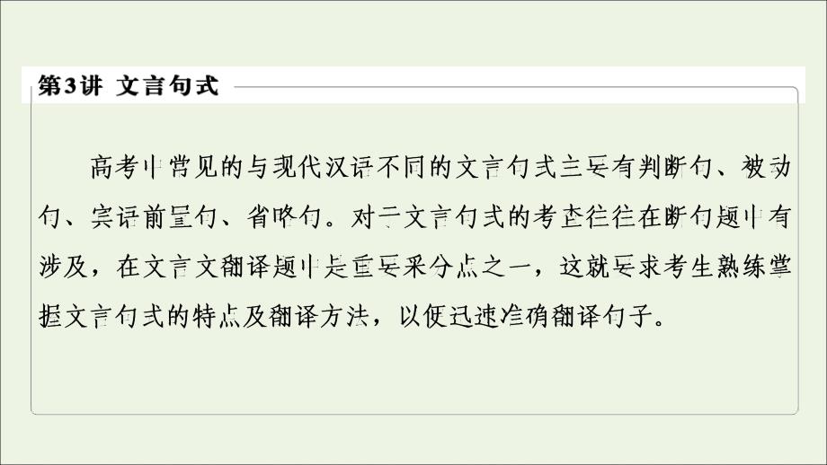 2020-2021学年高考语文一轮复习 第2部分 古诗文阅读 专题6 文言基础篇 第3讲 文言句式课件 新人教版_第3页