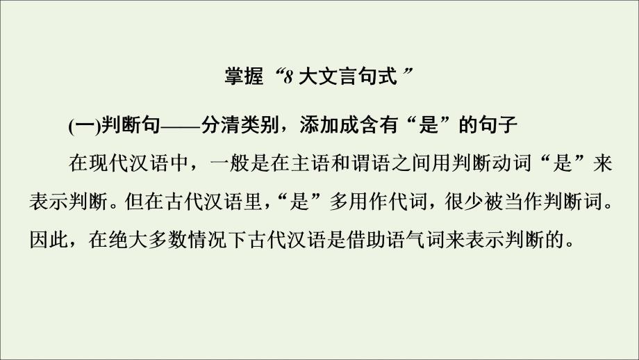 2020-2021学年高考语文一轮复习 第2部分 古诗文阅读 专题6 文言基础篇 第3讲 文言句式课件 新人教版_第4页