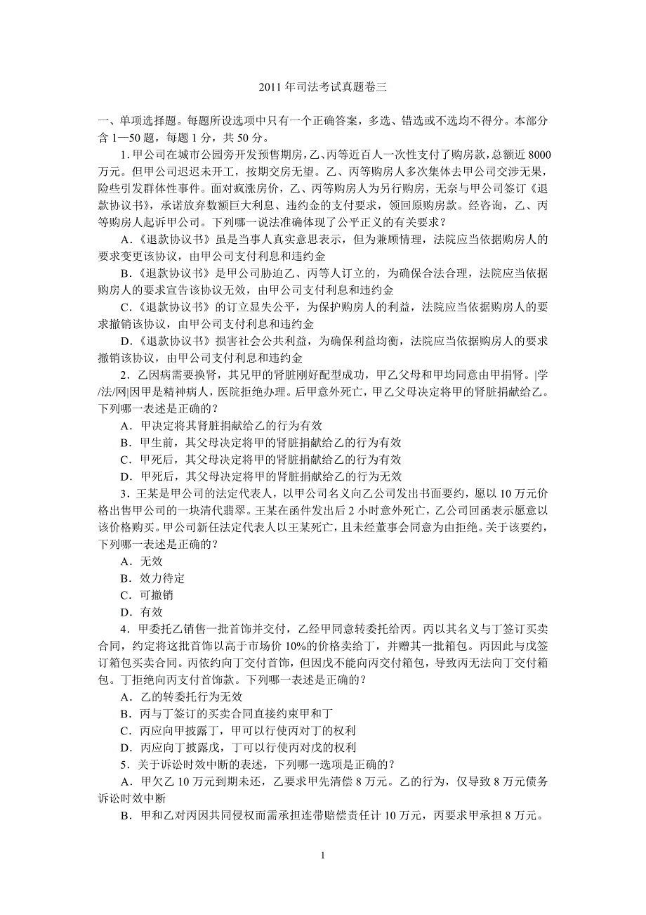 2011年司法考试真题卷三(无答案版)_第1页