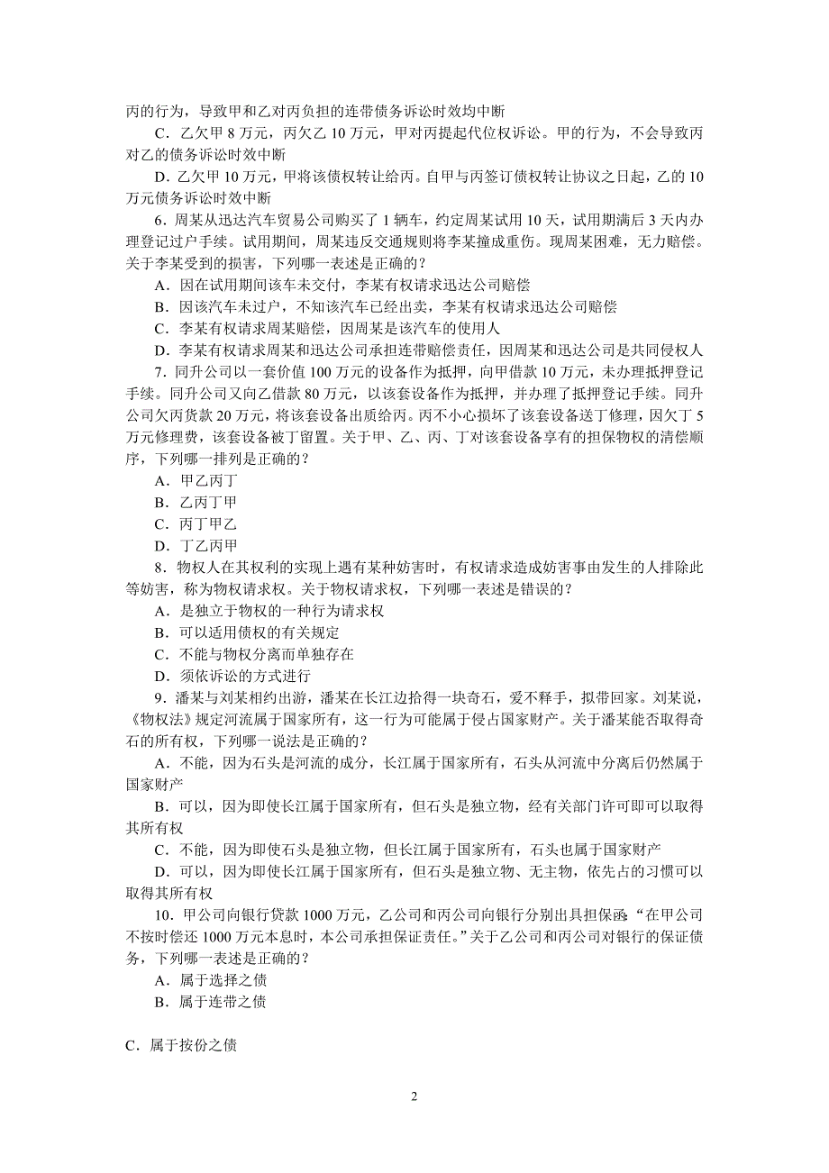 2011年司法考试真题卷三(无答案版)_第2页