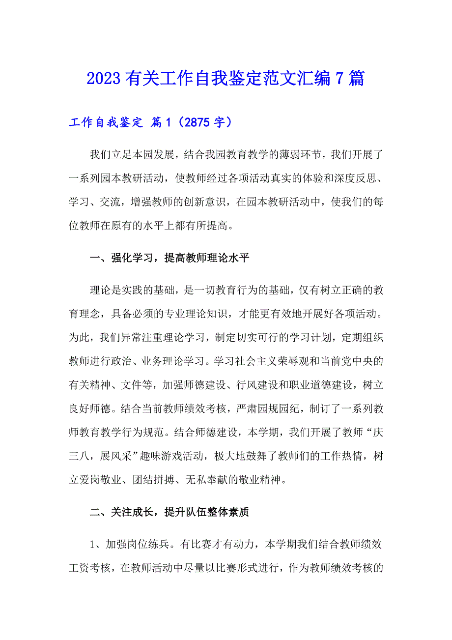 2023有关工作自我鉴定范文汇编7篇_第1页