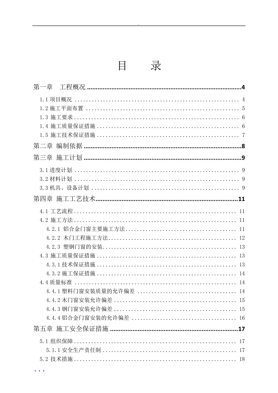 房屋建筑项目工程门窗工程专项施工方案_第2页