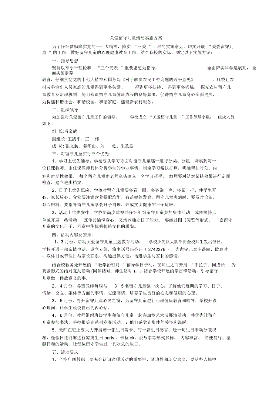 关爱留守儿童活动实施方案_第1页