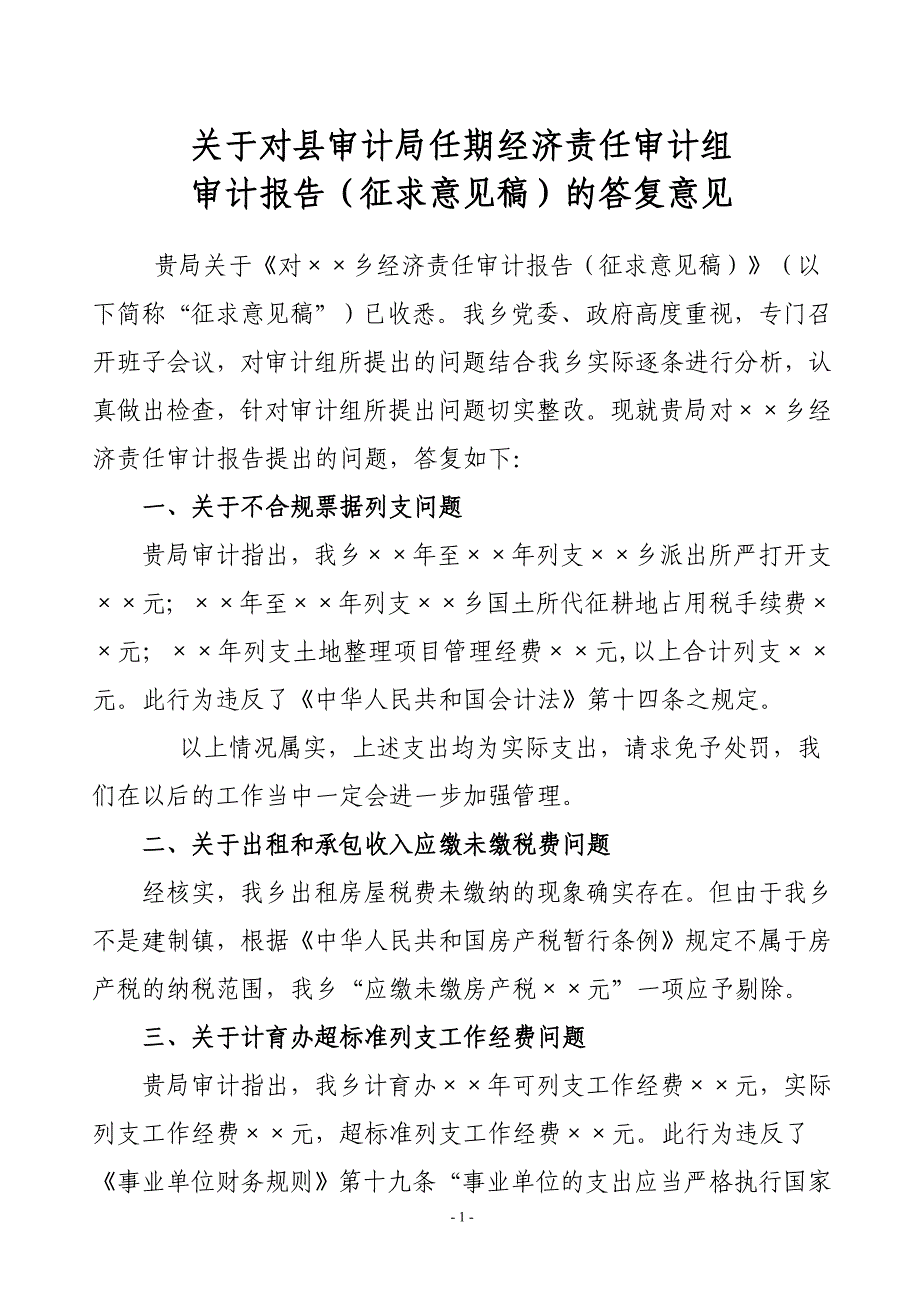 审计征求意见稿回复_第1页