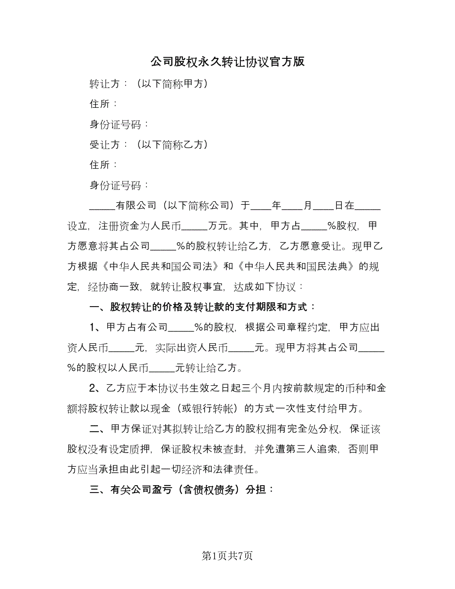 公司股权永久转让协议官方版（3篇）.doc_第1页