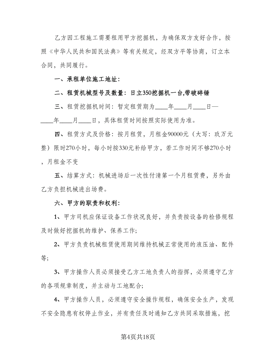 挖掘机租赁协议简单版（7篇）_第4页