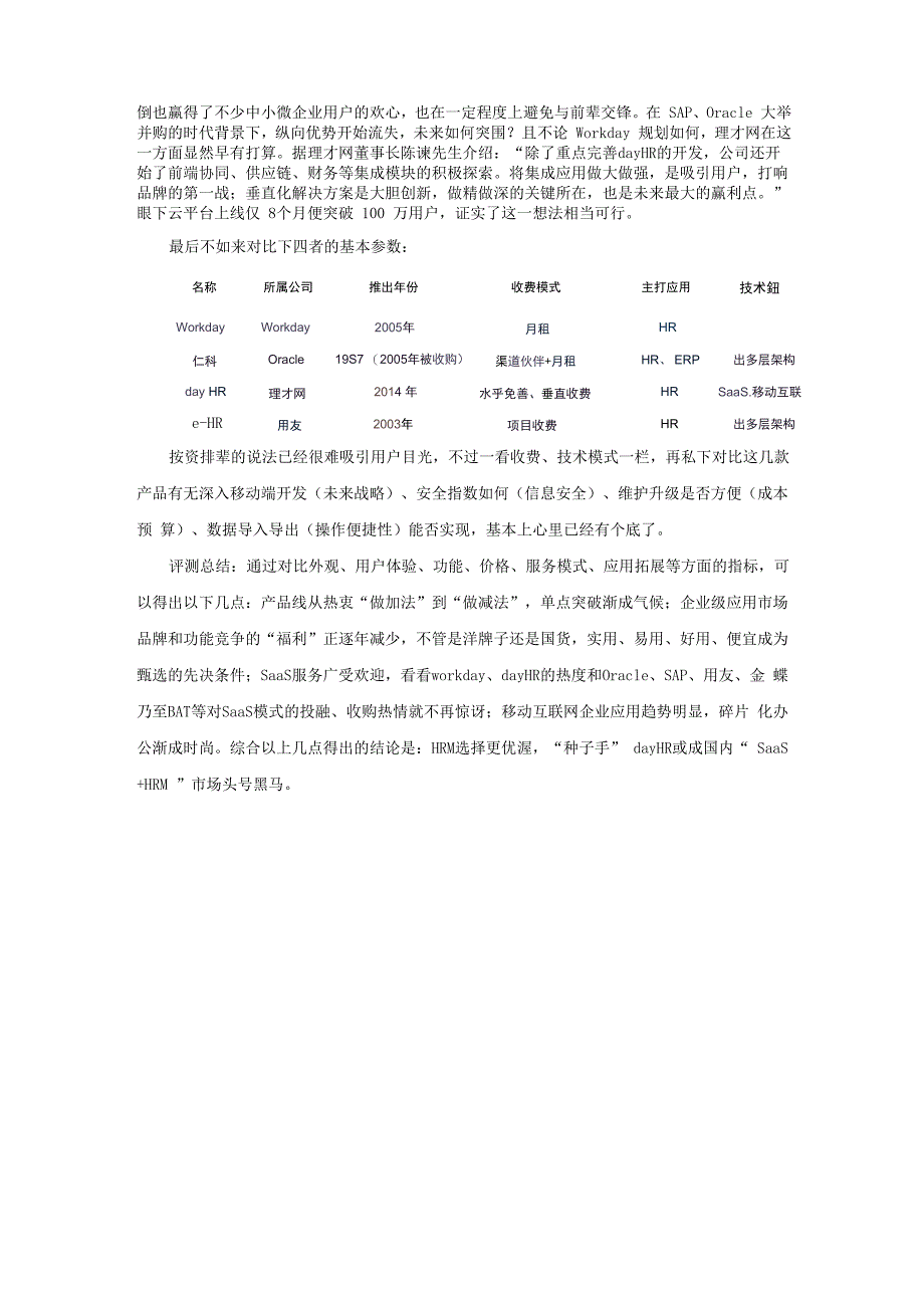 HR管理系统横向评测：workday、仁科、dayHR、用友e_第4页