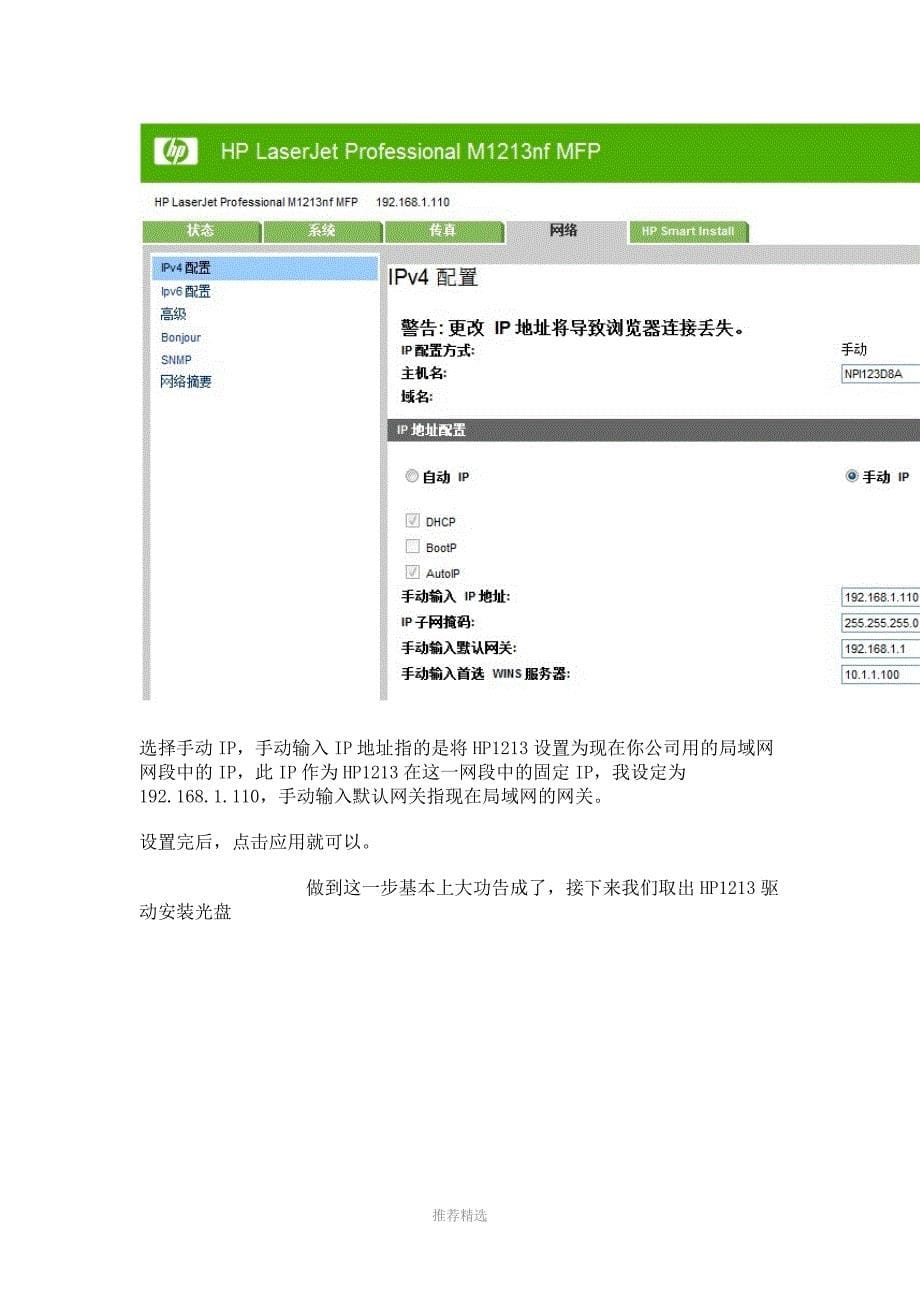 关于惠普1213一体机固定IP网络打印教程_第5页