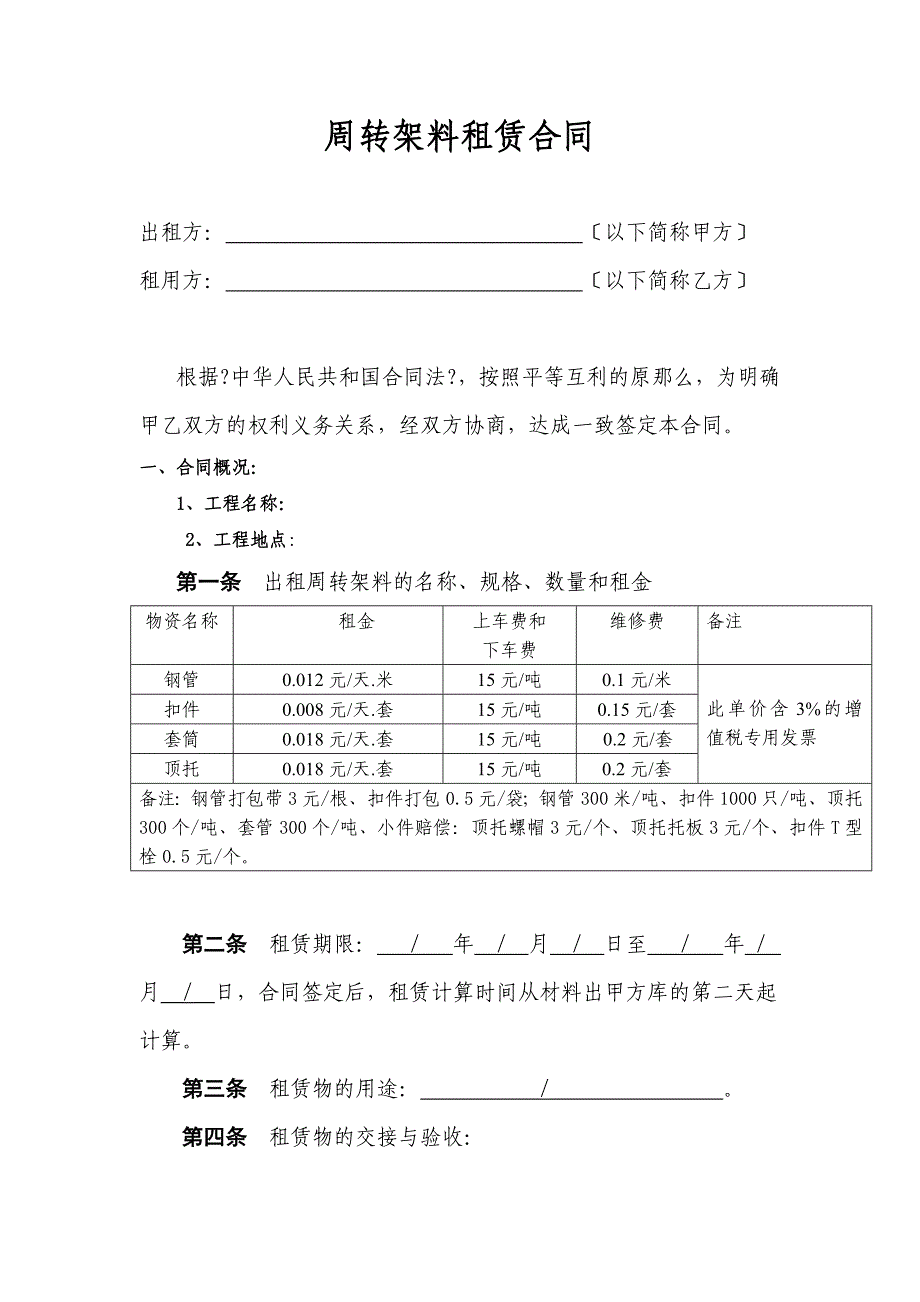 钢管租赁合同同名_第1页