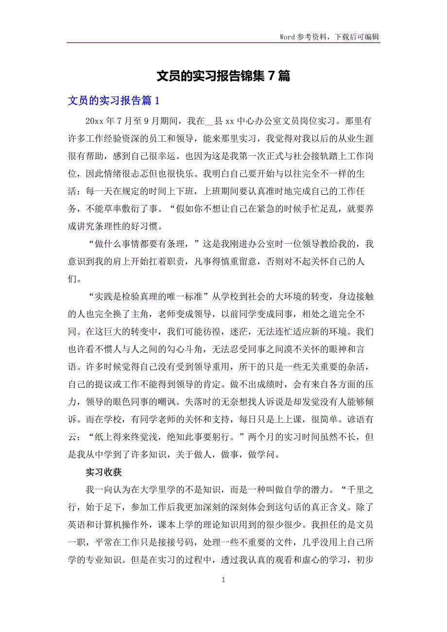 文员的实习报告锦集7篇_第1页