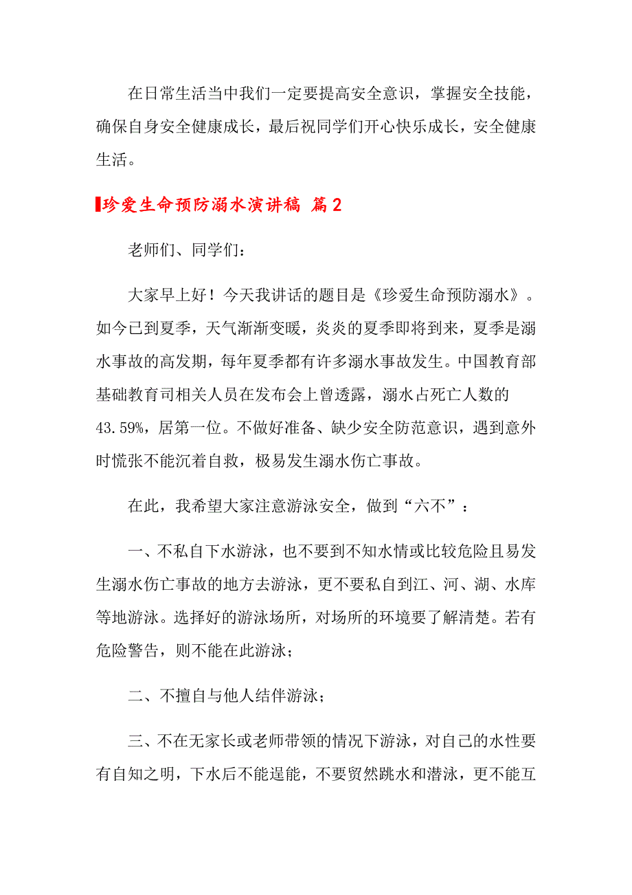 关于珍爱生命预防溺水演讲稿范文锦集9篇_第3页