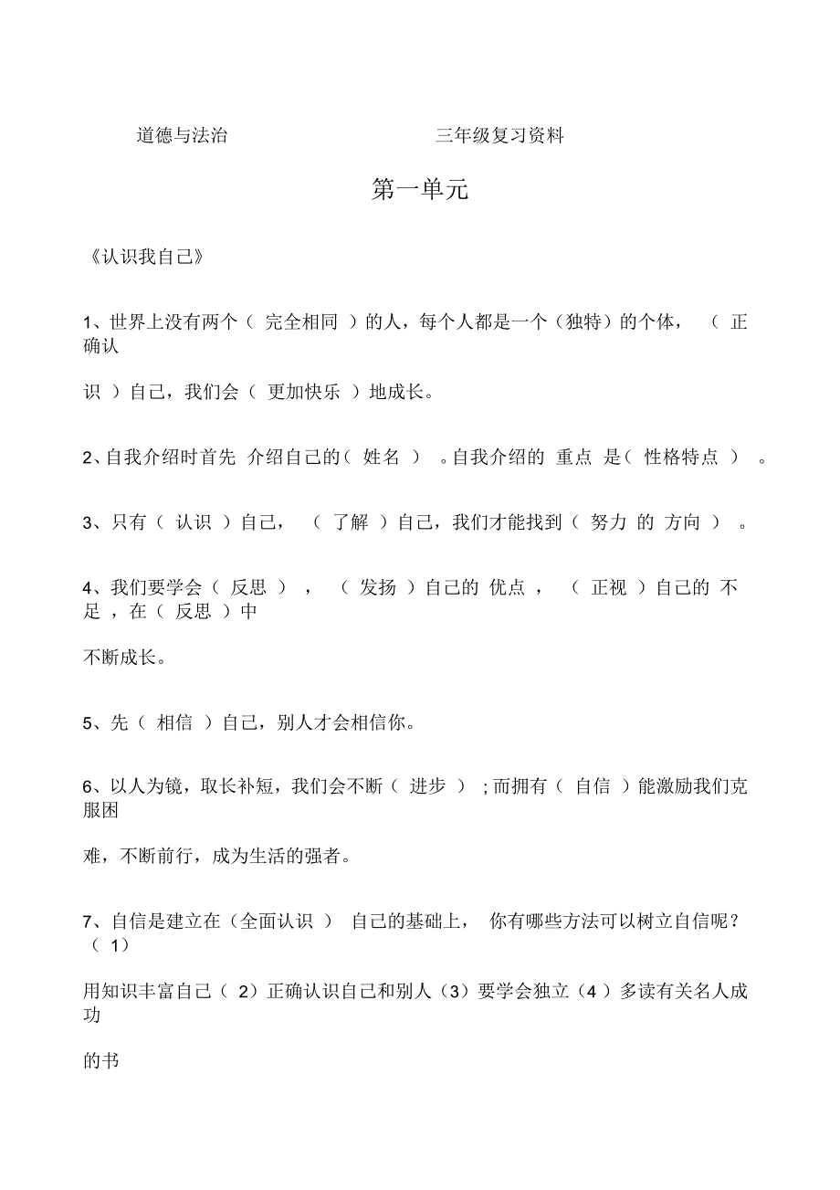 三年级《道德与法治》知识点整理全册_第1页